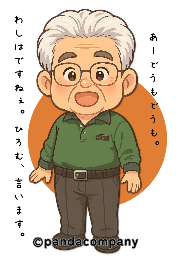 あーどうもどうも。わしはですねぇ。ひろむ、言います。Hello, hello. I'm Hiromu.